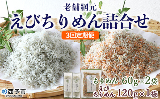 ＜老舗網元 えびちりめん詰め合わせ(合計 約240g) 3回定期便＞選べる 減塩 定期便 ちりめんじゃこ かたくちいわし カタクチイワシ えびちりめん 小魚 カルシウム 乾物 マルヨシ水産 特産品 愛媛県 西予市 【冷蔵】『お申込み月の翌月より配送を開始します』 AMS0029