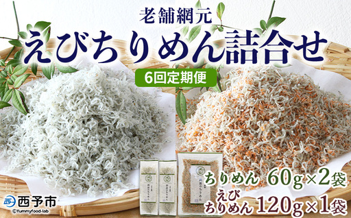 ＜老舗網元 えびちりめん詰め合わせ(合計 約240g) 6回定期便＞選べる 定期便 ちりめんじゃこ かたくちいわし カタクチイワシ えびちりめん 小魚 カルシウム 乾物 マルヨシ水産 特産品 愛媛県 西予市 【冷蔵】『お申込み月の翌月より配送を開始します』 AMS0030