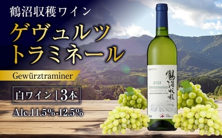 鶴沼収穫ワイン 【 ゲヴュルツトラミネール 】 白ワイン3本セット アルコール11.5％~12.5％ ライチ 白桃 柑橘 スパイス 酸味 お酒 酒 洋酒 アルコール 白ワイン 国産 北海道産 ぶどう 辛口