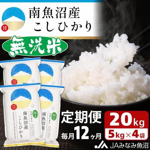 【JAみなみ魚沼定期便】南魚沼産こしひかり無洗米（20kg×全12回）｜無洗米