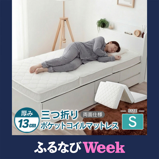 [ふるなびWEEK対象]三つ折り ポケットコイルマットレス シングル 源ベッド 薄型 厚み13cm 両面仕様_CH041_226