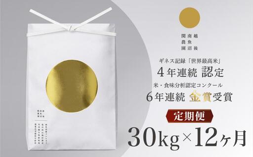 【定期便／令和8年 新米】関智晴がつくる最高級 南魚沼産コシヒカリ 金丸 30kg(5kg×6個)×全12回　栽培期間中 農薬化学肥料不使用 | コシヒカリ