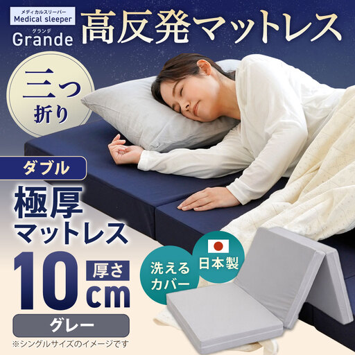 MSグランデD 三つ折り [ グレー ] 日本製 高反発 マットレス 三つ折り メディカルスリーパーグランデ[マット 高反発マットレス 高反発ベッド 人気マットレス ベッド 人気 おすすめ 岡山県 倉敷市]