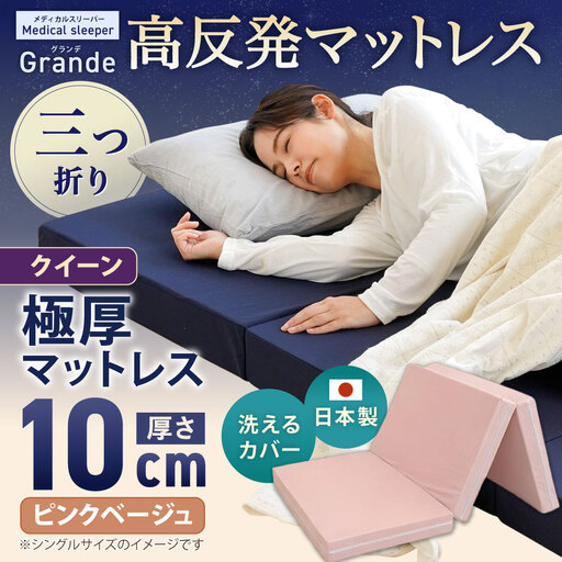 MSグランデQ 三つ折り 【 ピンクベージュ 】 日本製 高反発 マットレス 三つ折り メディカルスリーパーグランデ【マット 高反発マットレス 高反発ベッド 人気マットレス ベッド 人気 おすすめ 岡山県 倉敷市】