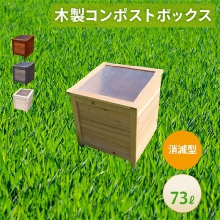 ベランダに置けるおしゃれな木製コンポスト(消滅型)☆クリアホワイト☆