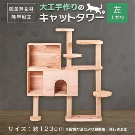 ブロックの様に簡単に組立・拡張ができる杉と桧の無垢材を使用した職人手作りのキャットタワー(左上がり)【1186706】