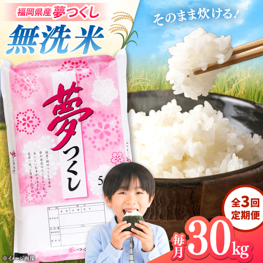 【全3回定期便】 【令和8年度産】無洗米 夢つくし 30kg 精米 有限会社ファインリョーコク/桂川町[ADCE023]