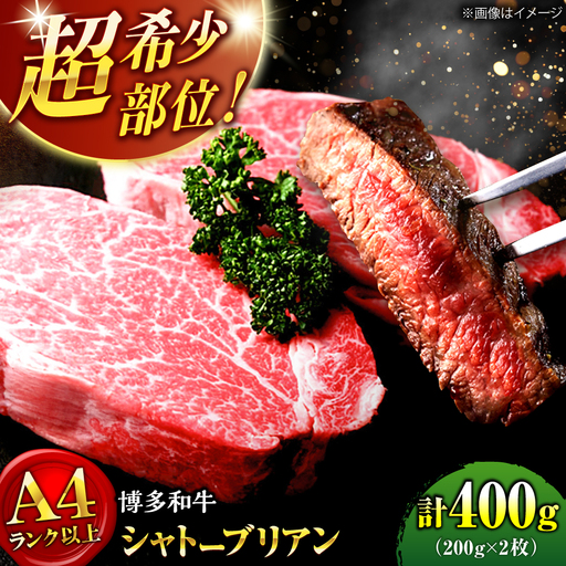 【お中元対象】【希少部位】博多和牛 シャトーブリアン 200g×2枚 （計400g）シャトーブリアン[ADCI002]