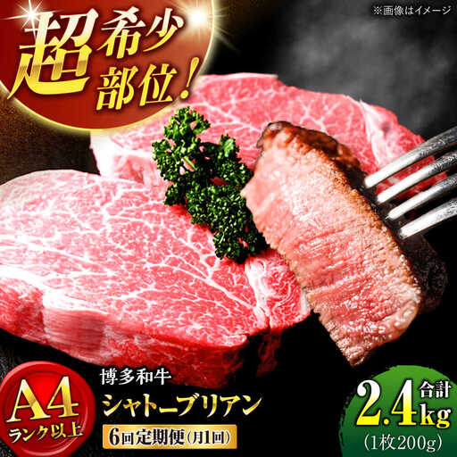【全6回定期便】希少部位！ 博多和牛 牛肉 ヒレ シャトーブリアン 400g（200g×2）桂川町/肉のくまもと屋[ADCI004]
