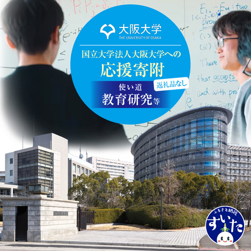 【返礼品なし】大阪大学への応援寄附（１．教育研究等）