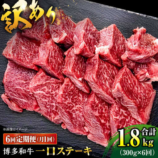 【全6回定期便】訳あり 博多和牛 一口ステーキ 約300g桂川町/肉のくまもと屋[ADCI068]