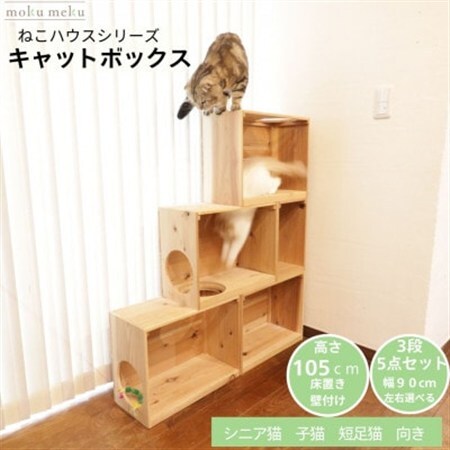 床置きタワー・壁付けキャットウォークで使えるキャットボックス 3段5点セット(右上がり)