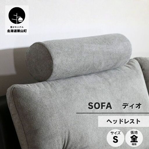 ソファー用ヘッドレストSサイズ【張地100種類以上から選択可】※ソファー本体は別申込（ディオ）