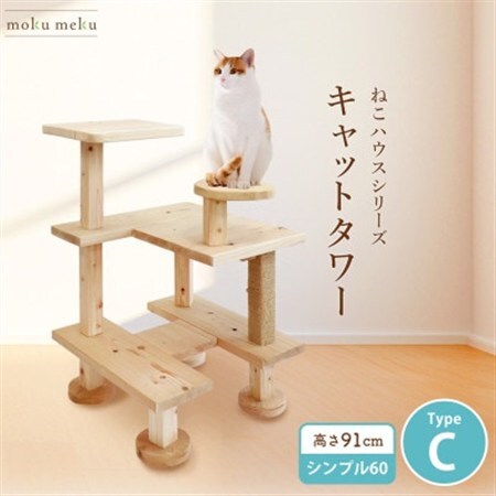 【ねこハウスシリーズ】キャットタワー　シンプル60シリーズTypeC　上がりやすいキャットタワー【1186744】