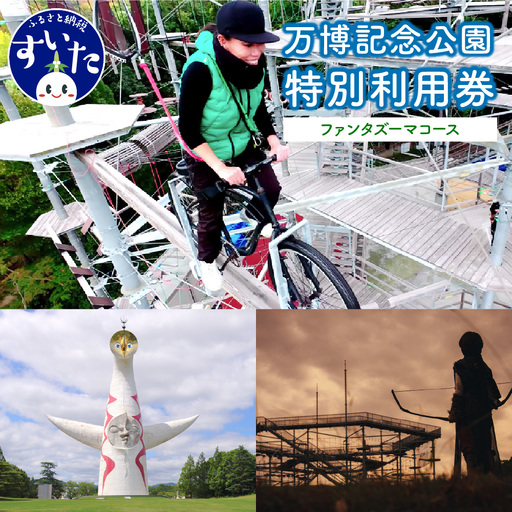 万博記念公園特別利用券[ファンタズーマコース]