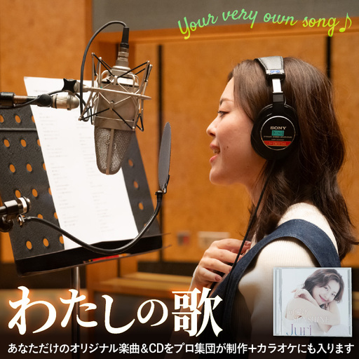 わたしの歌(あなただけのオリジナルソング・CD制作+カラオケにも入ります)