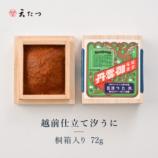 福井「塩うに」 熟成濃厚ウニ 日本三大珍味の一つ 越前仕立て汐うに(桐箱入)72g|雲丹 珍味 おつまみ 酒[H-4602]