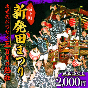 [返礼品なし] 新発田台輪300周年 〜伝統を紡ぐ特別支援寄附〜 寄附額2,000円 しばた 祭り まつり 夏祭り イベント 新潟 新発田
