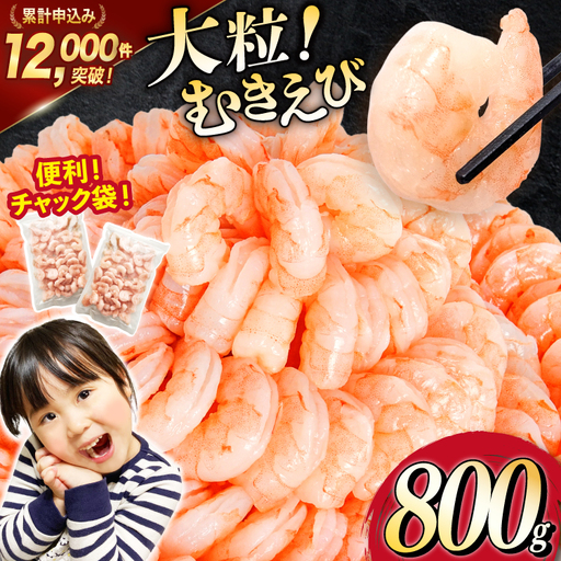 大粒 むきえび 800g 背わた処理済み