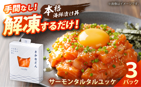 さかなどん サーモンタルタルユッケ 3パック / 海鮮丼 漬け丼 惣菜 小浜市 / 小浜海産物[BFAA155]