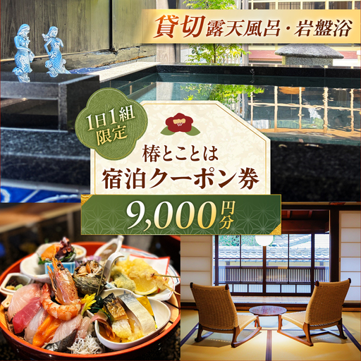 椿とことは ～岩盤浴と露天風呂のある重伝建の一棟貸し町家～ 宿泊券 9，000円分 / 旅行 チケット 町家 小浜市 / 椿とことは[BFEI002]
