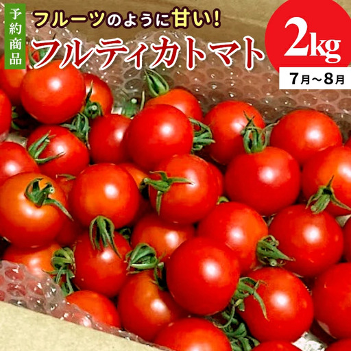 予約品※2026年7月～8月発送 フルーツのように甘い フルティカトマト 2kg 令和7年度産 ※予約商品※ 割れ保障付 数量限定 高評価 トマト 中玉 野菜 人気 新鮮 産地直送 甘い 高糖度 完熟 リコピン ビタミン 美容 美肌 ミニトマト 7000円 7,000円