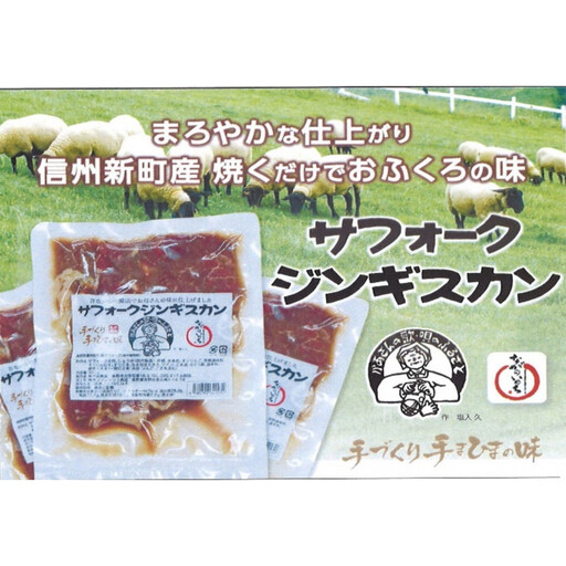 ※掲載不可/総務省未承認※サフォーク種羊肉のジンギスカン200g×3袋 |ジンギスカン