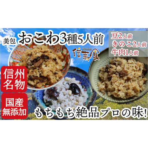信州 おこわ3種詰め合わせ(美包) |おこわ もち米 ご飯