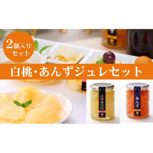 ジュレセット2本入(杏/川中島白桃) | ゼリー ゼリー