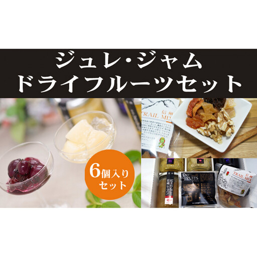 長野市産 ジュレ、ジャムドライフルーツセット | ゼリー ゼリー