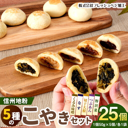 5種の信州地粉こやきセット 25個(1個50g)J1180 | おやき 名物 