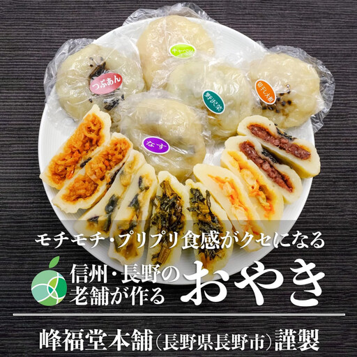 長野市産 おやき 5個【峰福堂本舗】 | おやき 郷土料理 冷凍 手作り