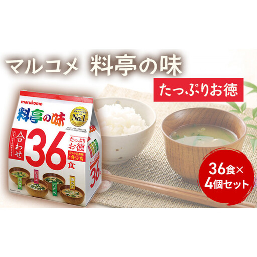 たっぷりお徳 料亭の味36食 4個 | 味噌汁 即席 時短 個包装