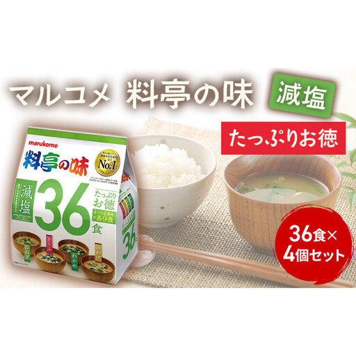 たっぷりお徳 料亭の味減塩36食 4個 | 味噌汁 即席 減塩 個包装