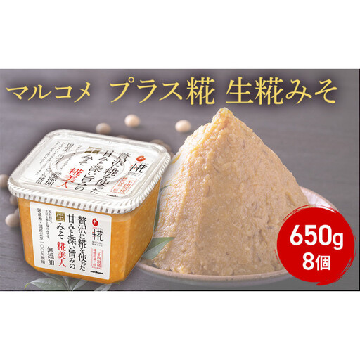 プラス糀 生糀みそ650g× 8個 | 味噌 糀 酵母 発酵食品