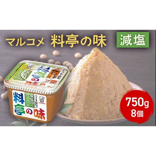 料亭の味減塩750g 8個 | 味噌 だし入り 減塩 発酵食品 味噌 だし入り 減塩 液みそ