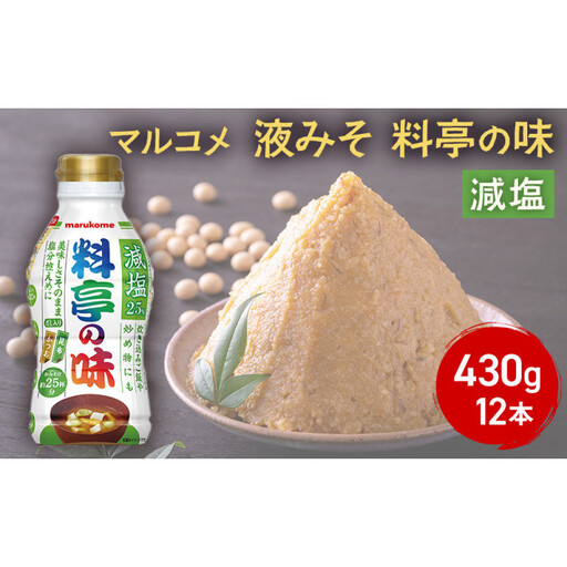 マルコメ 液みそ 料亭の味減塩 430g 12本 | 味噌 だし入り 減塩 液みそ