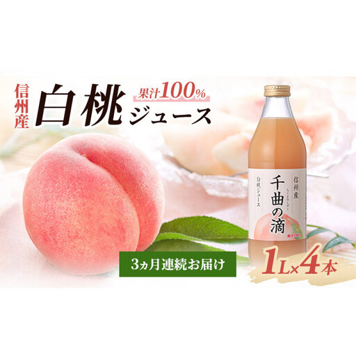 [定期便]3ヵ月連続お届け 信州産 白桃ジュース 「千曲の滴」 果汁100% (1L×4本) | ジュース 白桃 ストレート 定期便