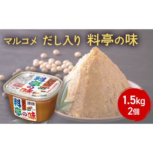 だし入り料亭の味 1.5kg 2個 | 味噌 だし入り 大容量 発酵食品