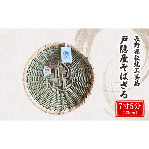 長野県伝統工芸品 戸隠産そばざる 7寸5分(23cm) | そばざる 竹細工 伝統工芸品 手作り
