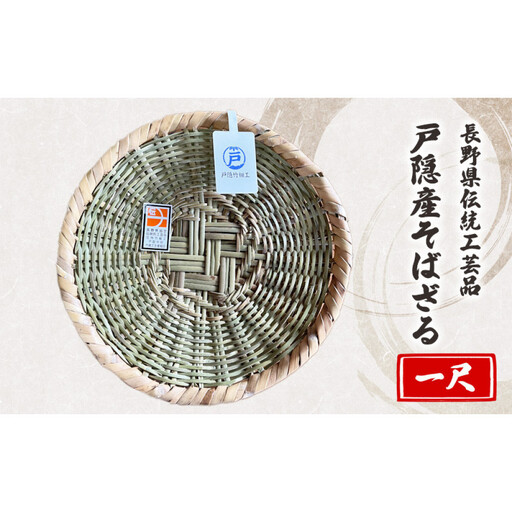 長野県伝統工芸品　戸隠産そばざる（一尺） | そばざる 竹細工 伝統工芸品 手作り