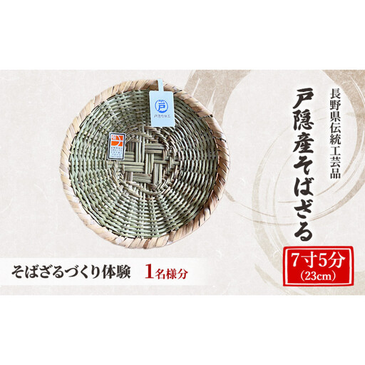 長野県伝統工芸品 戸隠竹細工そばざるづくり体験[7寸5分(23cm)]1名様分 | 体験 チケット 工芸体験 伝統文化