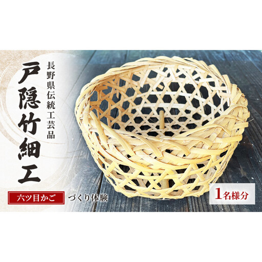 長野県伝統工芸品 戸隠竹細工六ツ目かごづくり体験[直径約20cmの丸かご)]1名様分 | 体験 チケット 竹細工 工芸体験