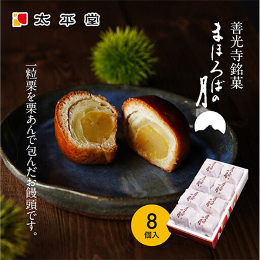 【太平堂】まほろばの月8個入 | 栗 栗あん 和菓子
