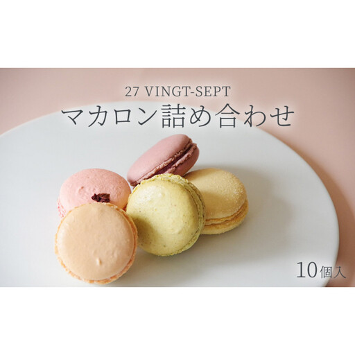 パティスリー27　マカロン詰め合せ　10個入 | マカロン