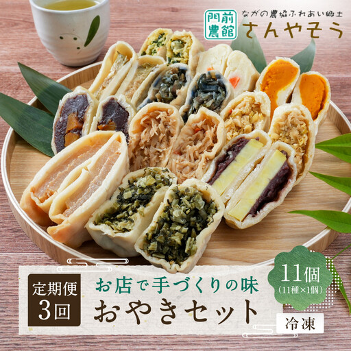 [定期便3回]定番おやき11個セット(11種類×各1個)[冷凍] 加工食品 | おやき