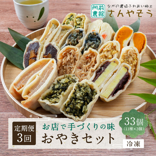 【定期便3回】定番おやき33個セット（11種類×各3個）《冷凍》 加工食品 | おやき