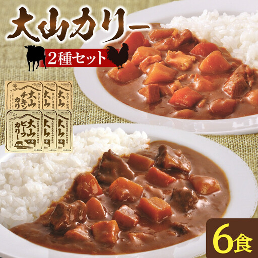 大山カリーセット（ビーフカリー中辛3個、チキンカリー中辛3個）
