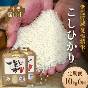 【定期便6回】丹波篠山市 コシヒカリ でかんしょ米 10kg×6回 令和7年産 こしひかり