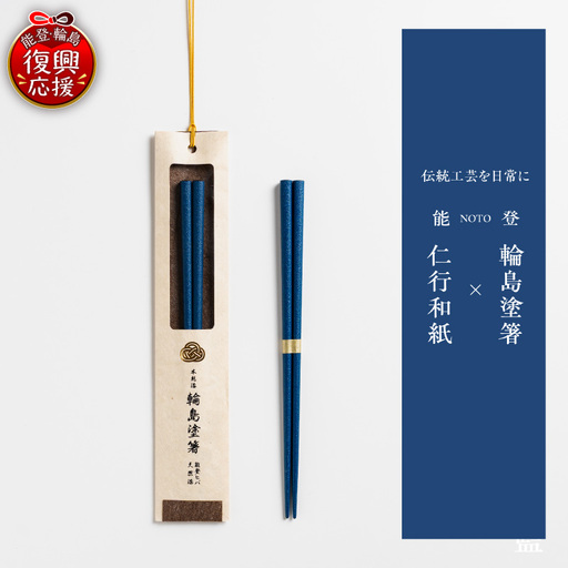 本乾漆 輪島塗箸 【藍】　wa015　輪島塗　漆器　箸　本乾漆